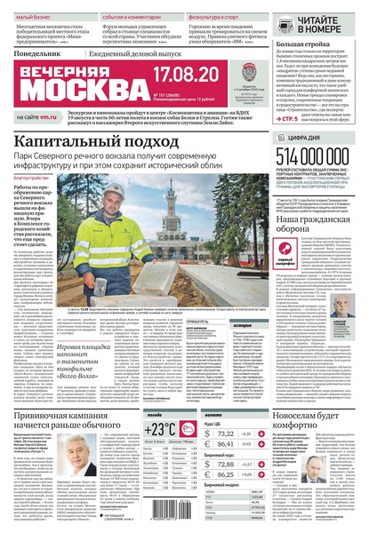 Вечерняя Москва 151-2020 — Редакция газеты Вечерняя Москва