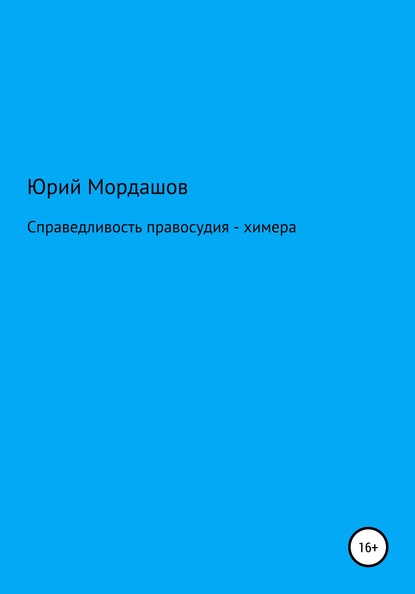 Справедливость правосудия – химера — Юрий Федорович Мордашов