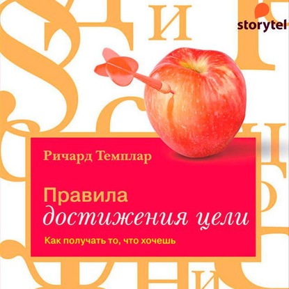 Правила достижения цели. Как получать то, что хочешь - Ричард Темплар