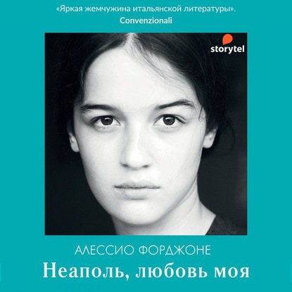 Неаполь, любовь моя — Алессио Форджоне