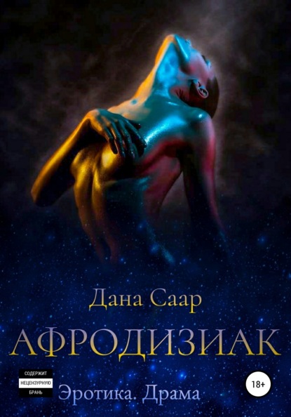 Афродизиак. Часть 1. Путь — Дана Александровна Саар