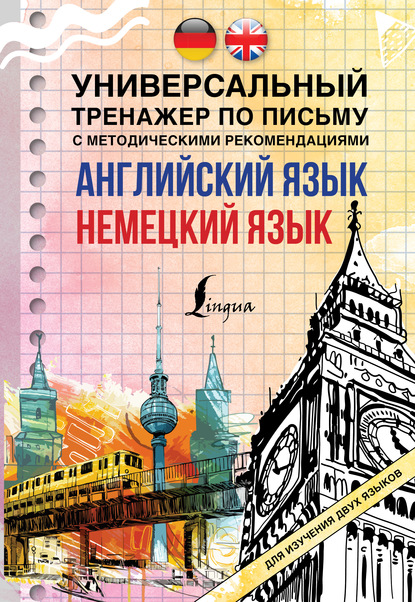 Лучшие универсальные тренажёры - Коллектив авторов