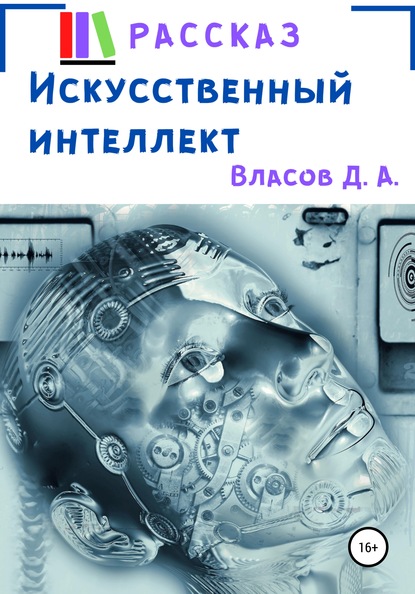 Искусственный интеллект - Денис Анатольевич Власов