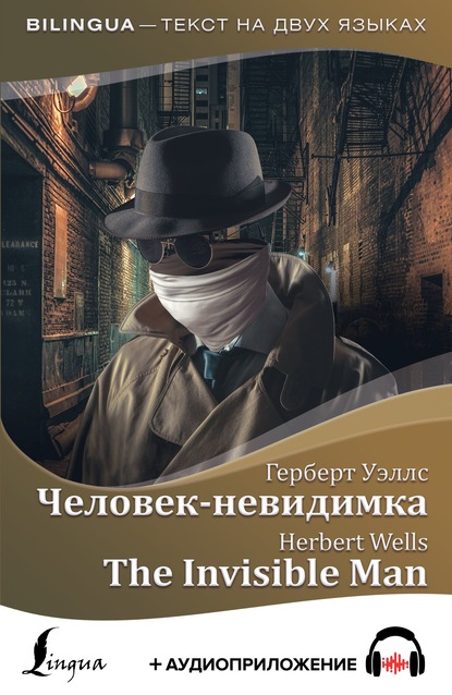 Человек-невидимка / The Invisible Man + аудиоприложение — Герберт Уэллс