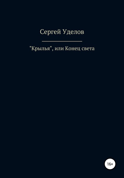 «Крылья», или Конец света - Сергей Владимирович Уделов