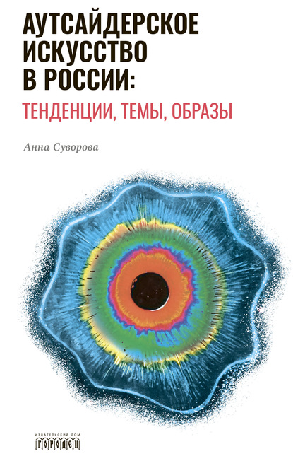 Аутсайдерское искусство в России: тенденции, темы, образы — Анна Суворова