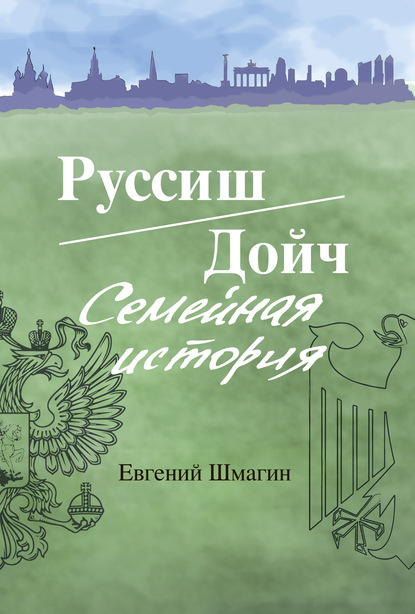 Руссиш/Дойч. Семейная история — Евгений Шмагин