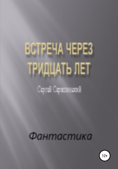 Встреча через тридцать лет — Сергей Николаевич Сержпинский