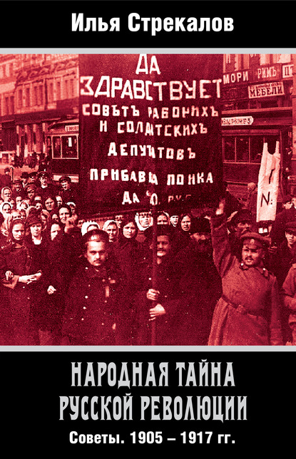 Народная тайна русской революции. Советы. 1905–1917 гг. — Илья Стрекалов