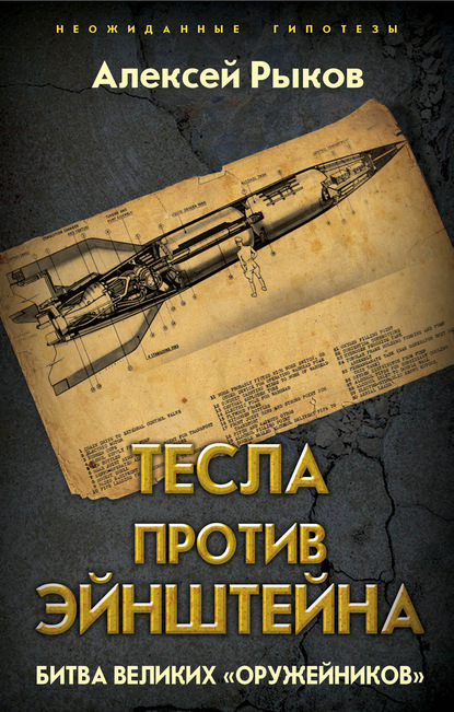 Тесла против Эйнштейна. Битва великих «оружейников» — Алексей Рыков