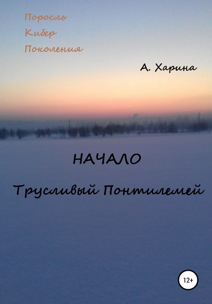 ПКП. Начало. Трусливый Понтилемей — Алевтина Александровна Харина