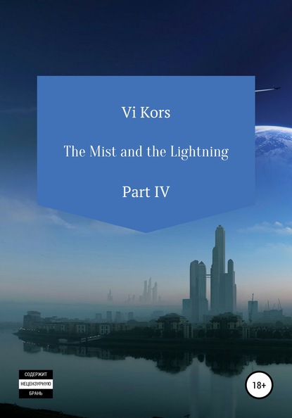 The Mist and the Lightning. Part IV — Ви Корс