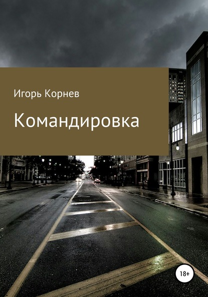 Командировка — Игорь Корнев