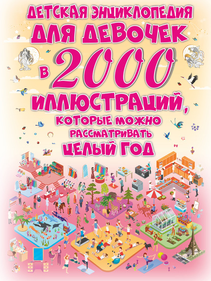 2000 иллюстраций в одной книге - Д. И. Ермакович