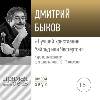 Лекция «Лучший христианин: Уайльд или Честертон» - Дмитрий Быков