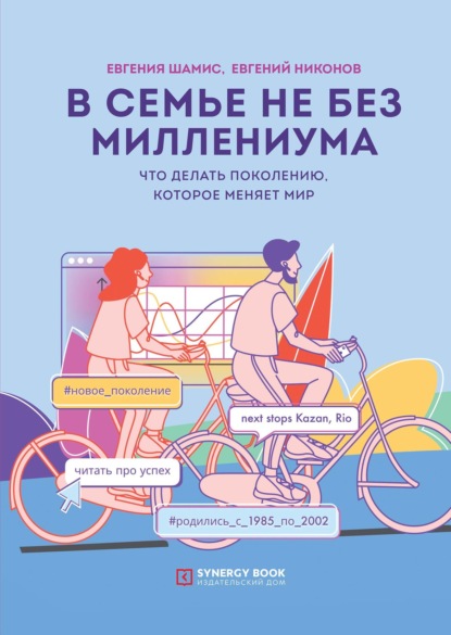 В семье не без Миллениума. Что делать поколению (1985–2002 г.р.), которое меняет мир - Евгений Никонов