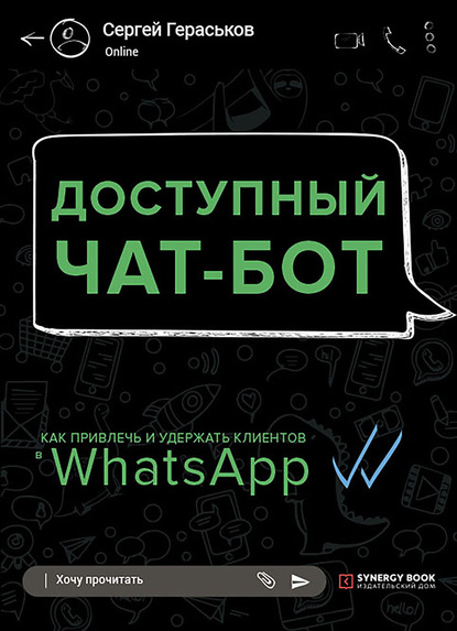 Доступный чат-бот. Как привлечь и удержать клиентов с помощью WhatsАpp — Сергей Гераськов