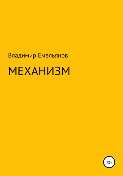 Механизм - Владимир Васильевич Емельянов