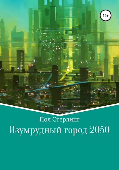 Изумрудный город 2050 — Пол Стерлинг