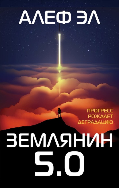 Землянин 5.0 — Алеф Эл