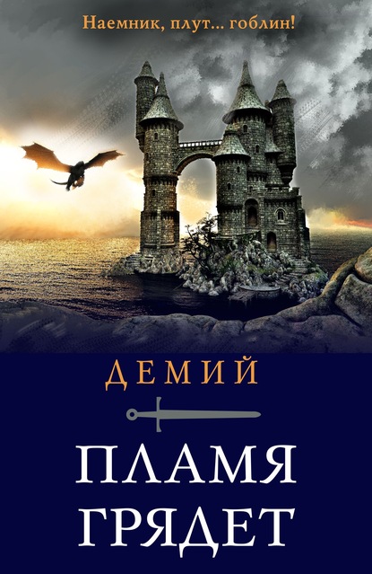 Пламя грядет — Демий