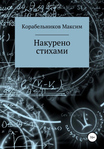 Накурено стихами - Максим Евгеньевич Корабельников