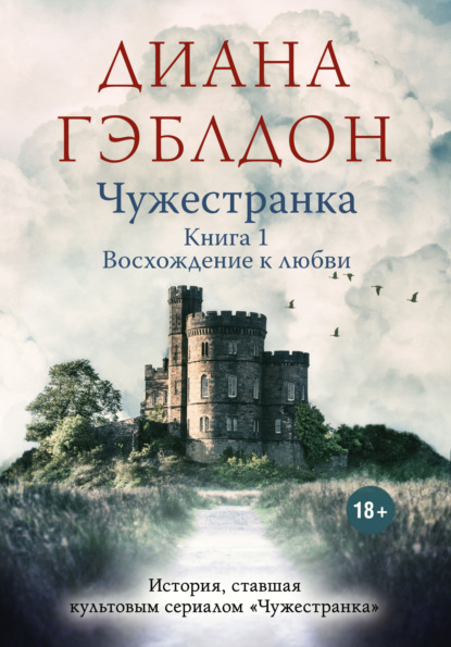 Чужестранка. Книга 1. Восхождение к любви - Диана Гэблдон