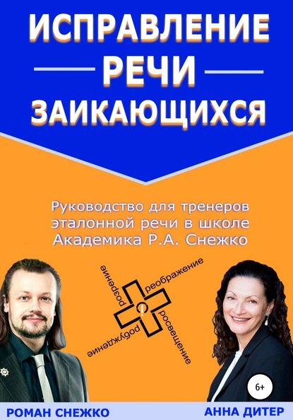 Исправление речи заикающихся - Роман Алексеевич Снежко