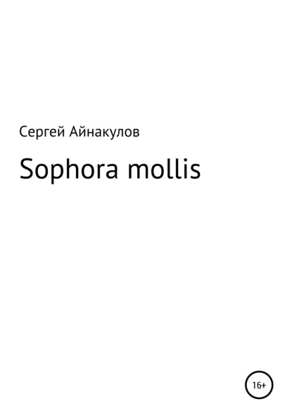 Sophora mollis - Сергей Айнакулов