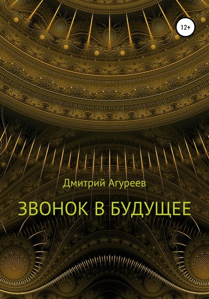 Звонок в будущее - Дмитрий Владимирович Агуреев