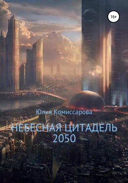 Небесная цитадель – 2050 - Юлия Федоровна Комиссарова