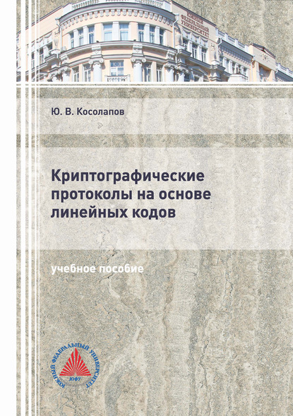 Криптографические протоколы на основе линейных кодов - Ю. В. Косолапов