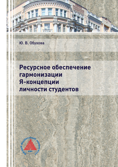 Ресурсное обеспечение гармонизации Я-концепции личности студентов - Ю. В. Обухова