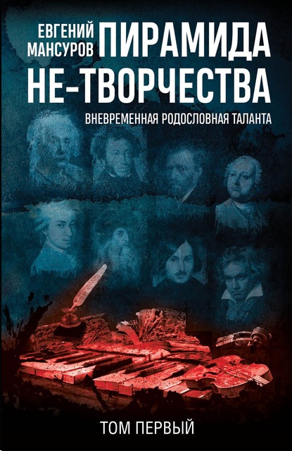 Пирамида не-творчества. Вневременн?я родословная таланта. Том 1. — Евгений Мансуров