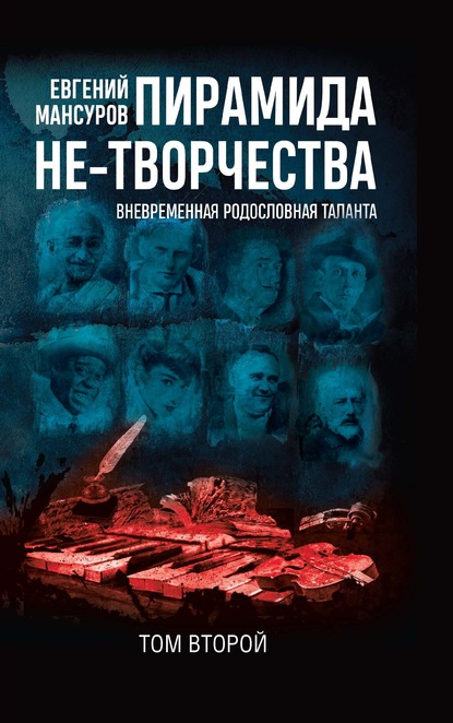 Пирамида не-творчества. Вневременн?я родословная таланта. Том 2 — Евгений Мансуров