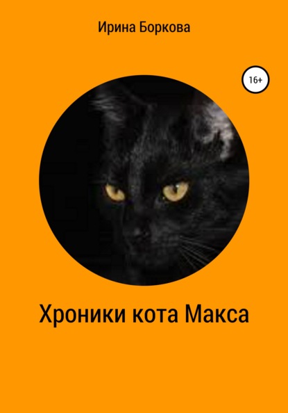 Хроники кота Макса — Ирина Боркова