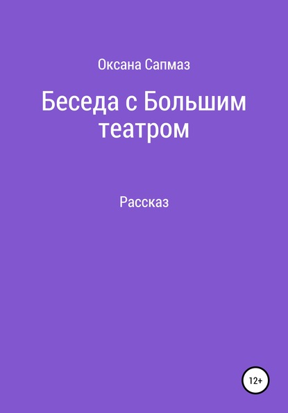 Беседа с Большим театром - Оксана Юрьевна Сапмаз