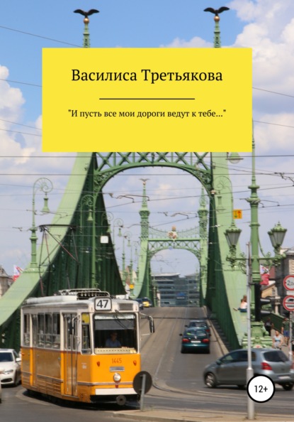 «И пусть все мои дороги ведут к тебе…» - Василиса Третьякова