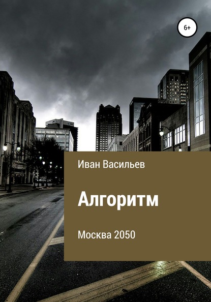 Алгоритм — Иван Васильев