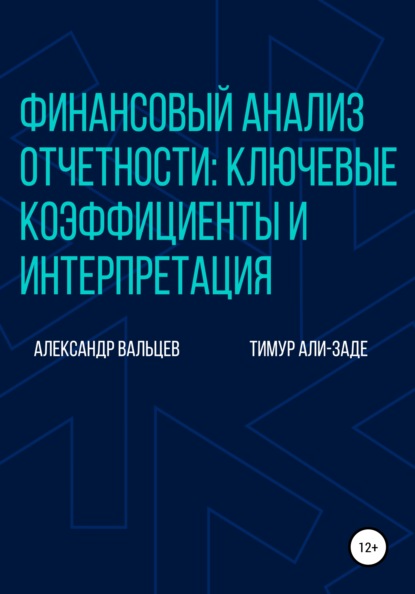 Финансовый анализ отчетности: ключевые коэффициенты и интерпретация - Александр Вальцев