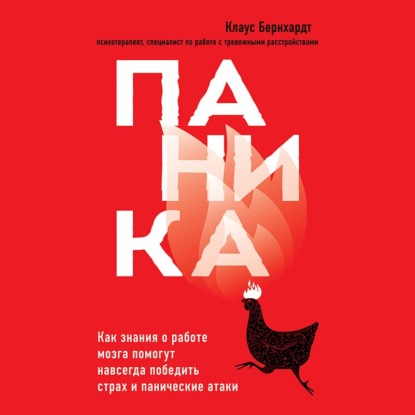 Паника. Как знания о работе мозга помогут навсегда победить страх и панические атаки - Клаус Бернхардт