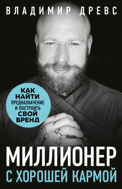 Миллионер с хорошей кармой. Как найти предназначение и создать бренд - Владимир Древс