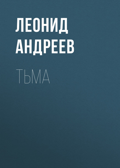 Тьма — Леонид Андреев