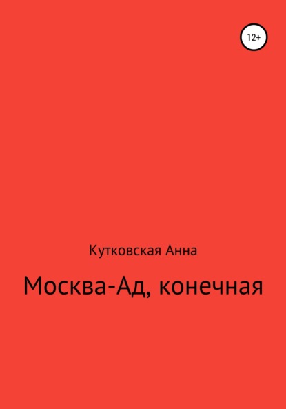 Москва-ад, конечная — Анна Кутковская