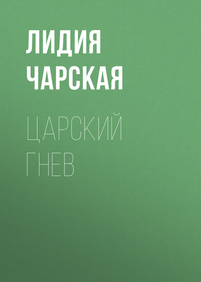 Царский гнев — Лидия Чарская