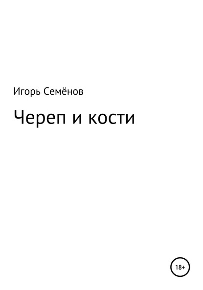 Череп и кости - Игорь Семёнов