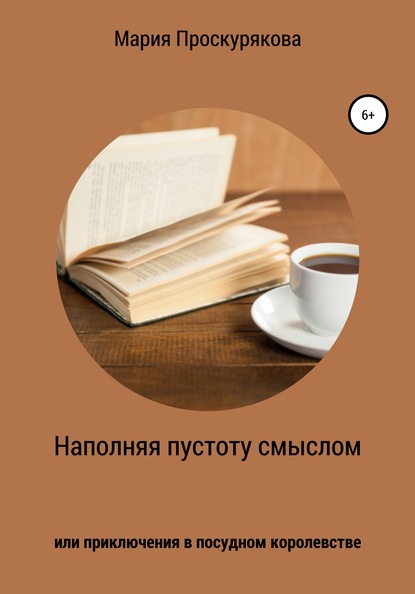 Наполняя пустоту смыслом, или Приключения в посудном королевстве — Мария Проскурякова