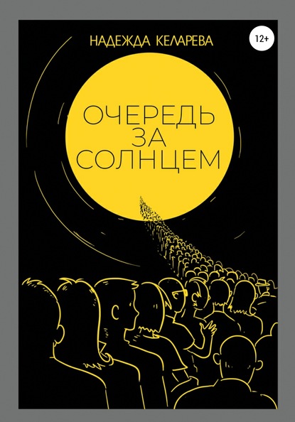 Очередь за солнцем - Надежда Александровна Келарева