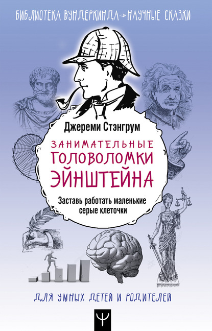 Занимательные головоломки Эйнштейна. Заставь работать маленькие серые клеточки - Джереми Стэнгрум