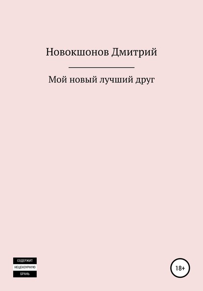 Мой новый лучший друг — Дмитрий Новокшонов